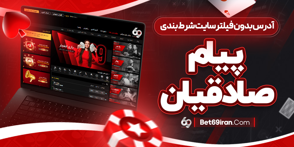 آدرس بدون فیلتر سایت شرط بندی پیام صادقیان