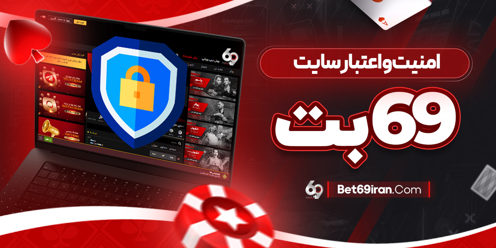 امنیت و اعتبار سایت 69بت