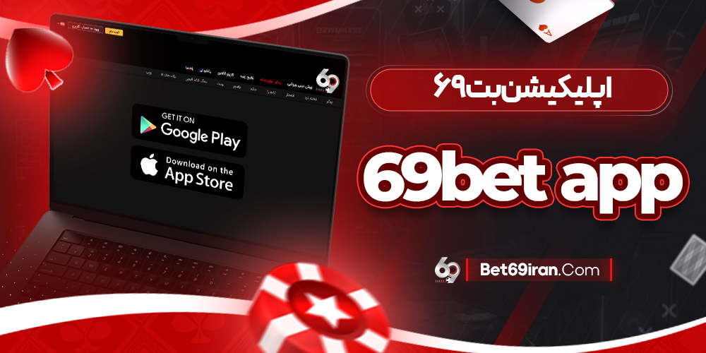 اپلیکیشن بت ۶۹ 69bet app
