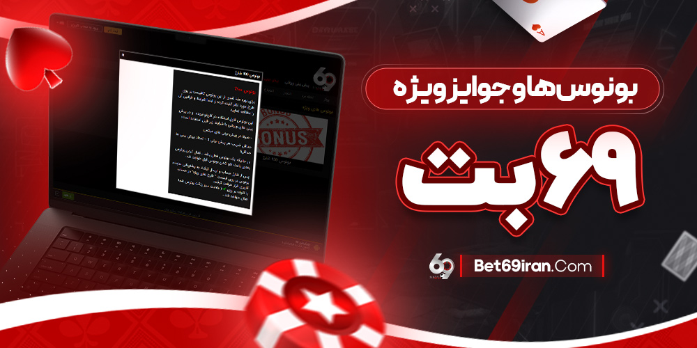 بونوس‌ ها و جوایز ویژه بت ۶۹