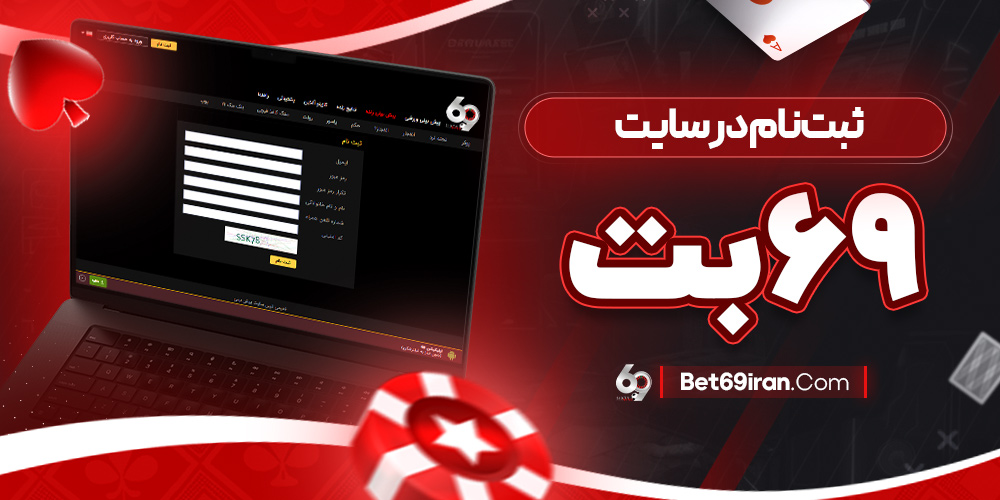 ثبت نام در سایت ۶۹بت