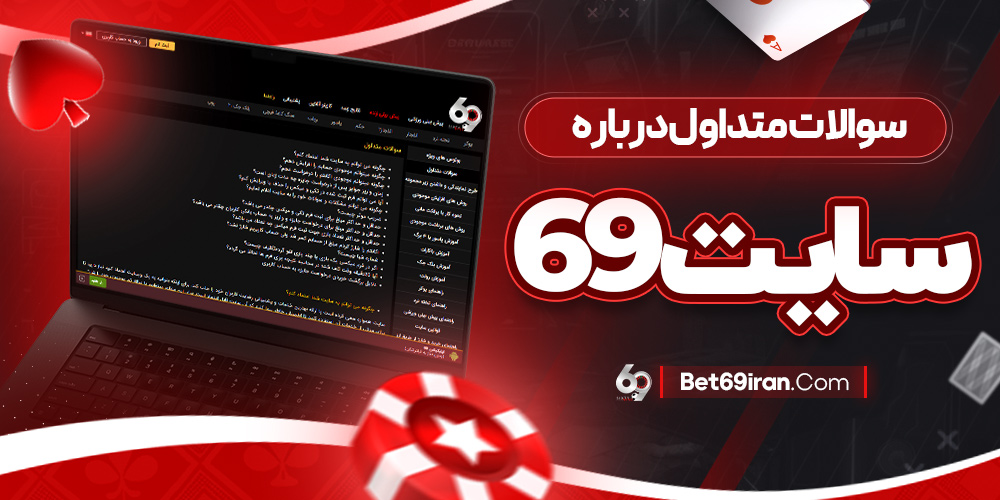 سوالات متداول درباره سایت 69