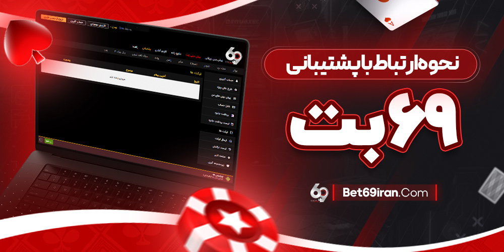 نحوه ارتباط با پشتیبانی ۶۹بت