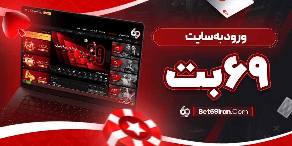 ورود به سایت 69بت
