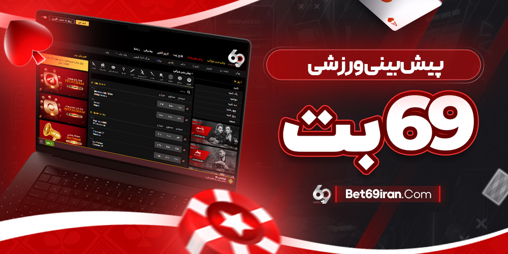پیش‌ بینی ورزشی 69 بت