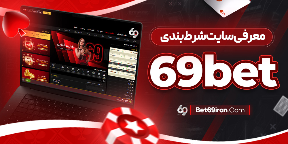 معرفی سایت شرط‌ بندی 69bet